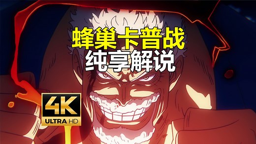 [4K/60帧/解说]蜂巢岛卡普VS黑胡子团战役完整纯享版解说
