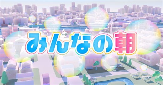 みんなの朝｜ZIP!｜日本テレビ