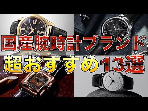 国産腕時計ブランド おすすめ13選 世界に誇る日本の時計たち