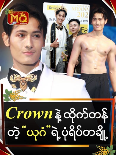 ယုဂံ ရဲ့ Crown နဲ့ ထိုက်တန် တဲ့ ပုံရိပ်