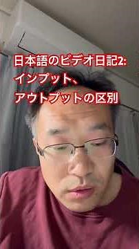 日本語のビデオ日記 2：インプットとアウトプットの区別 #勉強 #日本語