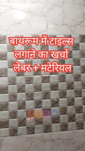 42K views · 1.6K reactions | Bathroom tiles cost Labour with mattarial  @avro_construction_interior . . . #viral #viralreels #instagood #instalike #tranding #interiordesign #explorepage #construction #architecture #tiles #tilesdesign #cost #bathroom #bathroomtiles #walltiles #floortiles #chemical #whitecement #installation #tilesinstallation #facebookreels | Avro Construction | Facebook