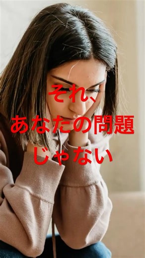それ、あなたの問題じゃないです。うつで気づいた事実#自己啓発 #メンタル #うつ回復