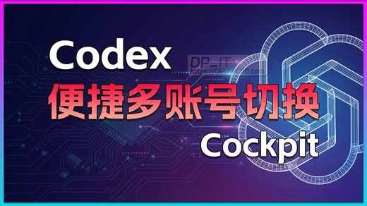 Codex 多账号管理终极指南: 使用 Cockpit-Tools 安全实现一键切换