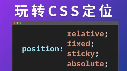 无废话！4分钟玩转CSS定位