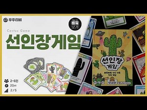 Easy, simple, intense, and ruthless! But cute board game | Learn how to play Cactus Game🌵