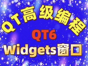 QT6 Widgets模块窗口应用高级编程概念与实践 QT鼎力推荐 QT持续推荐