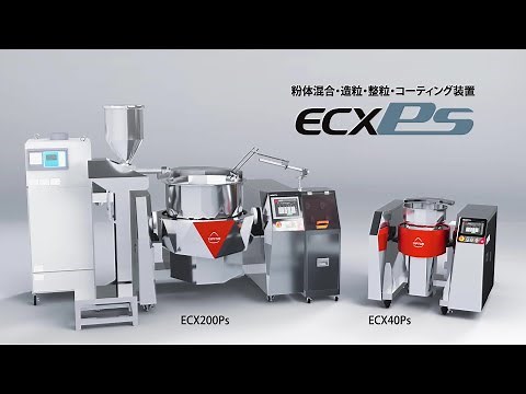 混合・造粒・整粒・コーティング・バレル研磨装置「ECX Ps」
