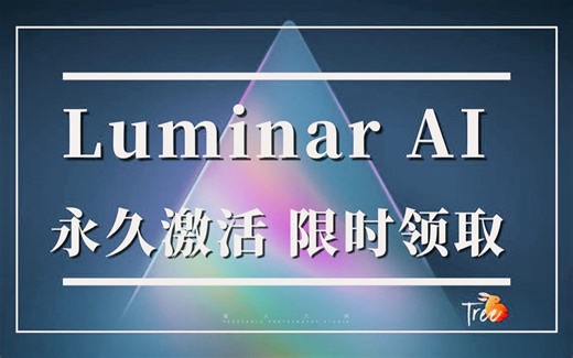 【插件福利】免费领取Luminar AI+修图效率直接提升10倍+激活教程+创意滤镜
