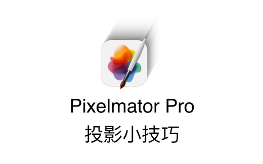 Pixelmator Pro投影小技巧