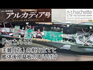 [Hachette] Weekly "Building the Pirate Battleship Arcadia" Part 119: Assembling the Main Wing (Ri...