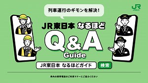 鉄道のご利用に関するギモンを解決！ 「 JR東日本なるほどQ&A Guide 」👀 皆さまは日々の鉄道ご利用中、ギモンに思ったことはありますか？「JR東日本なるほどQ&A Guide」では、皆さまが感じている鉄道に関するギモンをリーフレットや動画でスッキリ解決しています！🔍 ／ 今回は「緊急時」のギモンを解決！ ＼ 🤔列車内で体調不良になってしまったら？ 🤔トラブル・不審物を見かけたら？ 💡客室内やドア付近のSOSボタンで乗務員へお知らせください✅ 詳細ははこちら⬇️ https://www.jreast.co.jp/saferelief/operationguide/pdf/emergency.pdf 当アカウントでも、皆さまからのギモンを一つずつ解決しています！次回もお楽しみに♪ | JR東日本