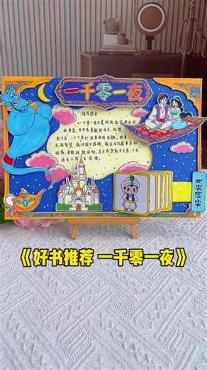 一千零一夜立体手抄报教程 民间故事五年级上册快乐读书吧#一千零一夜手抄报，保姆级教程，好书推荐必读书目思维导图！#中国民间故事#欧洲民间故事#非洲民间故事#五年级快乐读书吧