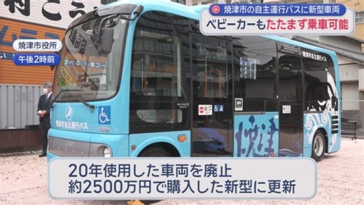 ベビーカーをそのままバスに　自主運行バス新型車両のお披露目式　静岡・焼津市（静岡朝日テレビ）