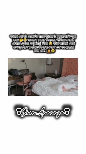 বিছানা যুদ্ধ করে এরা 😂#bts #btssongs #viralshort #bts_official_bighit #btsedits #army #kpop