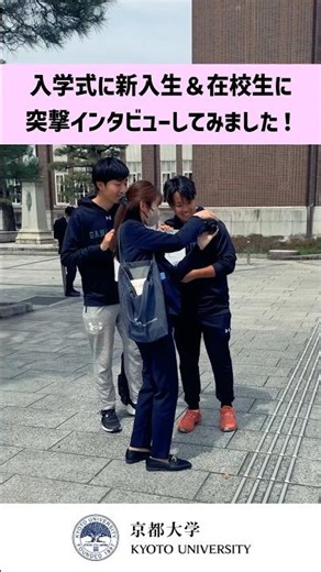 入学式に新入生＆在校生に突撃インタビュー！