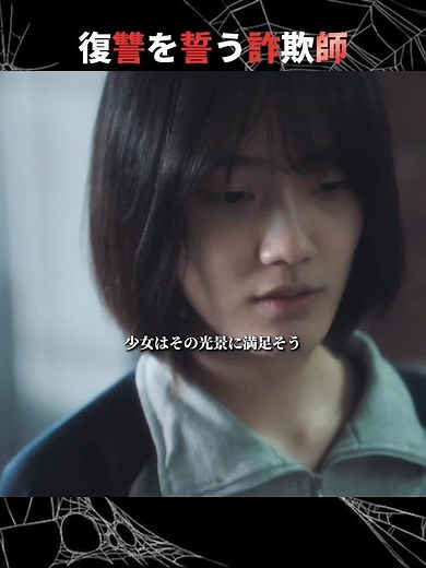 【前編】悪徳人間を陥れる天才詐欺 #movie #恐怖 #映画