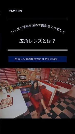 【タムロン公式】広角レンズとは？特徴と撮影テクニック #ショート