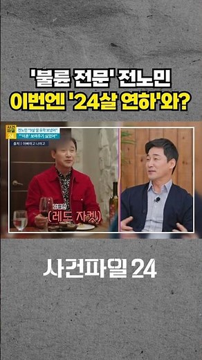[사건파일24] 국민 불륜남 전노민, 이번엔 24세 연하 짝사랑?···드라마서 뺨 맞는 장면 '화제' #shorts
