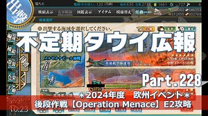 【ゆっくり実況】タウイ広報228　夏イベント前段作戦【Operation Menace】E2攻略