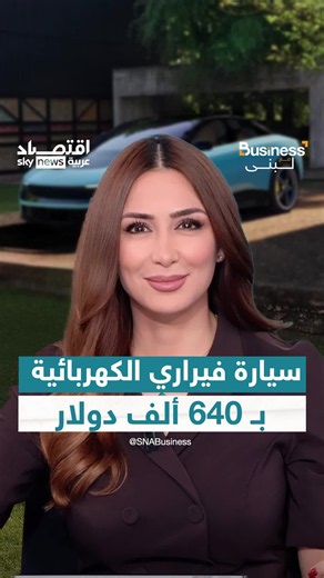 فيراري تطلق سيارتها الكهربائية