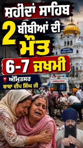 ਸ਼ਹੀਦਾਂ ਸਾਹਿਬ 2 ਬੀਬੀਆਂ ਦੀ ਮੌ/ਤ 6-7 ਜਖਮੀ ਅੰਮ੍ਰਿਤਸਰ ਬਾਬਾ ਦੀਪ ਸਿੰਘ ਜੀ #babadeepsinghji #shaheedansahib