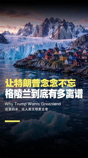 为什么特朗普一直想买下格陵兰？直到我亲自去了那里…… #美国 #文景假期 #旅游 #格陵兰岛 #特朗普