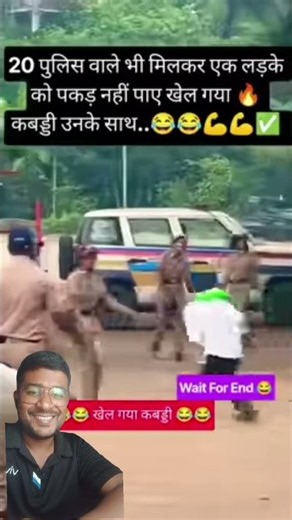 October 12, , 2026 एक लडका पुलिस वालों से कबड्डी खेल गया😄😄🇮🇳 #localstarbinit #supertet