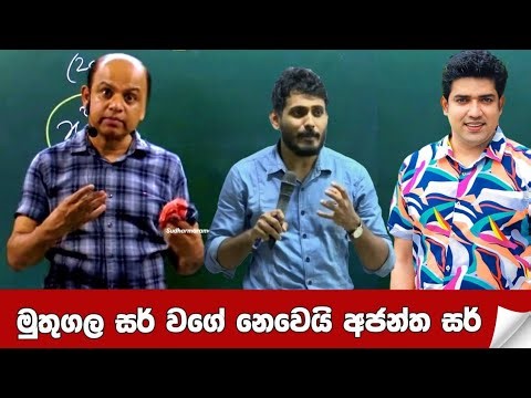 මුතුගල සර් එහෙම කරාට අජන්ත සර් එහෙම නෑ...| #danushkadarmashri