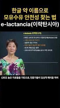 한글 약 이름으로 모유수유 안전성 찾는 법- e-lactancia (이락탄시아)#락트메드 #LactMed #이락탄시아 #약학정보원 #모유수유 #모유 #조리원 #산후조리원 #약국