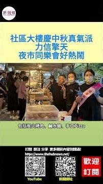 社區大樓慶中秋真氣派 力信擎天夜市同樂會好熱鬧（記者陳木隆∕宜蘭報導）