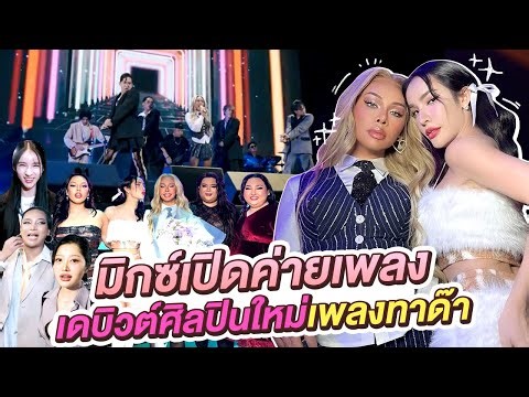 มิกซ์เปิดค่ายเพลง..พร้อมเดบิวต์ศิลปินใหม่อาจจะเป็น “เพลงทาด้า”!!! | Nisamanee.Nutt