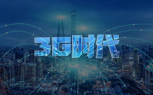 移动通信发展史（四）——3G时代