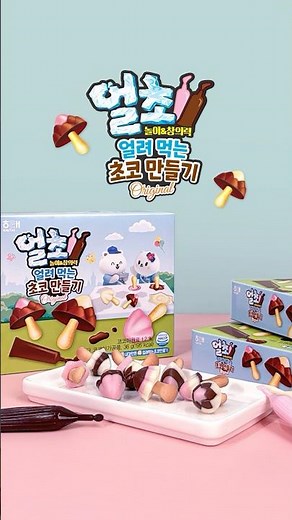 나만의 초콜릿, 얼려먹는 초코만들기!🍫💝 #해태제과 #얼초