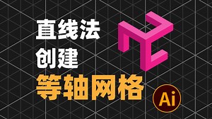 直线法创建2.5D等轴网格