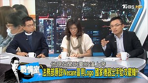 24K views · 624 reactions | 【少康精華/ 法務部原諒Wecare冒用Logo 國家機器出手助攻罷韓 】 被原諒也太怪了吧... #2020台灣新局→https://reurl.cc/VabdRR 【 TVBS 少康戰情室 56台每晚8點到10點】 | TVBS 少康戰情室 | Facebook