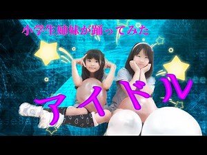 アイドル【踊ってみた♪小学生姉妹】