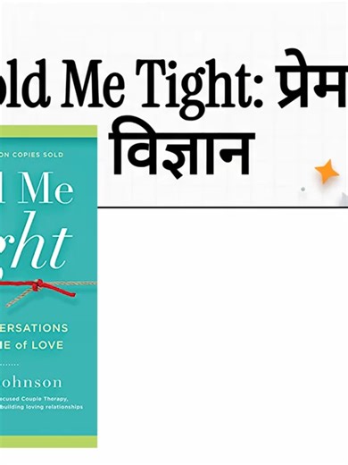 Hold Me Tight: Sue Johnson पुस्तकको संक्षेपमा