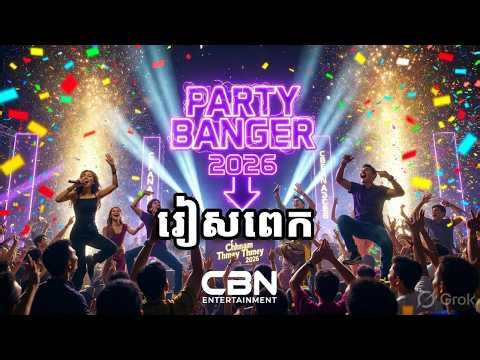 រៀសពេក Remix 2026 🔥 Don't Be Too Picky | Khmer New Year Party Banger! CBN #KhmerNewYear2026