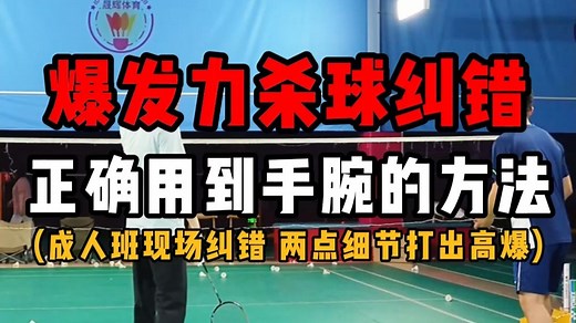 羽毛球爆发力杀球教学！成人班学员纠错！正确用到手腕的方法！两点细节打出高爆