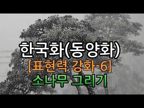 한국화(동양화) [표현력 강화-6] 소나무 그리기
