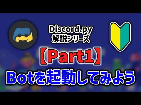 【動作編Part1】Botを起動してみよう！【Discord.py解説シリーズ】
