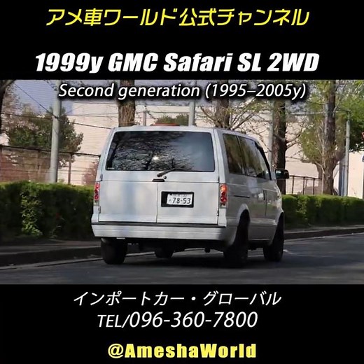 アストロ以上にアメリカンなGMCサファリが格好良い｜1999年型 GMC サファリ SL 2WD #アメ車 #GmcSafari #CgevroletAstro #shorts