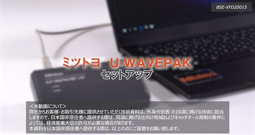【How-To動画】U-WAVEPAK セットアップ編 - 測りかたを知る - Mitutoyo Video Library（Japanese）