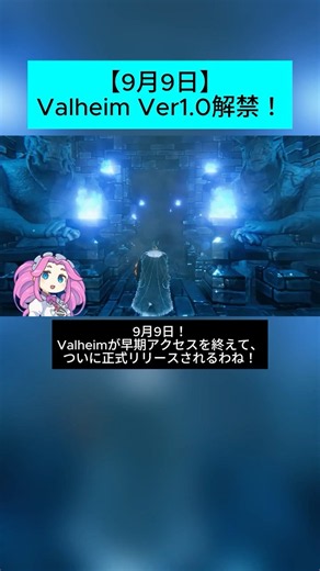 ⁠【非常に好評】Valheim Ver1.0が9月9日解禁！最終バイオーム「極北」最新情報まとめ #Valheim #ゲーム紹介