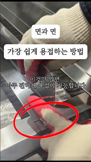 가장 쉽게 용접할 수 있는 방법 #용접