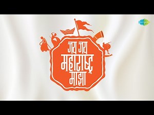 महाराष्ट्र राज्यगीत | जय जय महाराष्ट्र माझा | Jay Jay Maharashtra Maza | Shahir Sable | Marathi Song