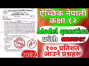 कक्षा १२ ऐच्छिक नेपाली नमुना प्रश्न उत्तर २०८२- OPT NEPALI CLASS 12 MODEL QUESTION SOLUTION 2082 ll
