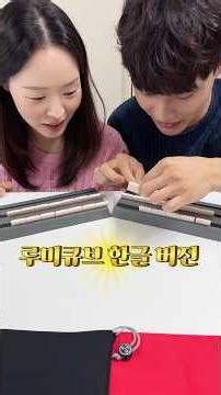 여러분 루미큐브 한글버전 진짜 꿀잼이에요 ㅋㅋㅋ