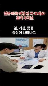 일본·미국 여행 전 꼭 보세요! 홍역 주의보 // 해외여행 가기 전, 홍역 백신 확인하셨나요? // 공항 가기 전 필수 체크! 홍역 증상과 예방법